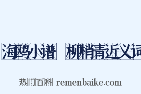 海鸥小谱·柳梢青近义词是什么意思的图片